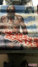 一开电影海报   古越轶事