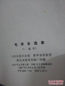 毛泽东选集1964年4月第一版   1966年7月改横排本  1967年11月湖北第1次印刷