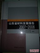 山東省材料發(fā)展報告:  2007~2008