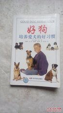 好狗:培养爱犬的好习惯