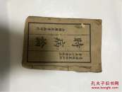 時病論四本合订全集