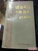 汉语成语分类词典