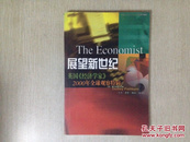 展望新世纪:英国《经济学家》2000年全球观察特辑