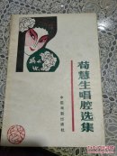 荀慧生唱腔选集