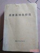 高青县地名研究