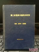 精装签名本第二次世界大战风云纪实