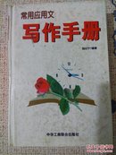 常用应用文写作手册（买赠专区赠品）