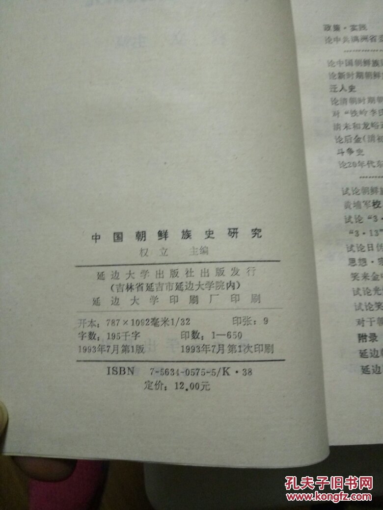 中国朝鲜族史研究(仅印650册)