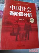 中国社会各阶层分析（最新升级版）－库A3