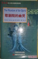 新标准中小学分级英语读物一一歌剧院的幽灵[有插图]