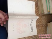 《近代汉语研究》1992年一版一印·仅印2300册