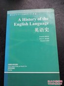 英语史 近全新  当代国外语言学与应用语言学文库 厚册