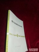 【1979年一版一印】语文小丛书：古代汉语语法知识