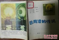 日月潭的传说 无封面无封底现货