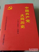 中国共产党大同历史:1925～1949(赠阅市长本)