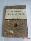 齐齐哈尔市师范学校志(1906一1985)