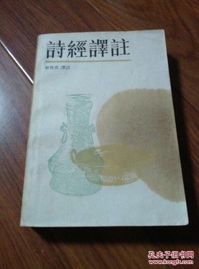 诗经译注