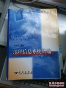 地理信息系统理论与应用丛书：地理信息系统基础