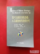 现代战略的缔造者：从马基雅维利到核时代