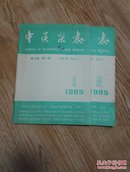 中医杂志1985年1.2期共2册