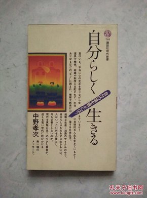 自分らしく生きる（日文原版）