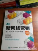 新网络营销推广实战从入门到精通