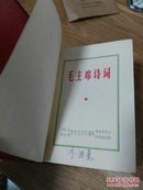 毛主席诗词（64开红塑皮装） 【毛像多，林像撕毁】   【3-5】