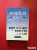 跨越苍穹:美国空军史:1947～1997