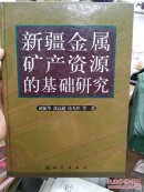 新疆金属矿产资源的基础研究