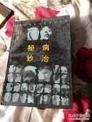 性器官疾病自防自诊自疗―秘病妙治