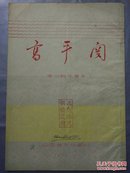 1956年稀见16开16页蓝色写刻油印本《高平关（蒲州梆子原本）》钤印：此剧本只供鉴定用