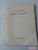 辽宁中医学院函授大学辅导资料 《医古文》文选译释