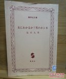 日文二手原版 64开本  女にわかるか! 男のホンネ （女人明白吗? 男人的真心话）