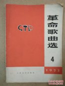 p168-《革命歌曲选》第四集