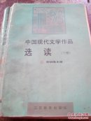 中国现代文学作品选读.下册