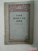 什么是马克思主义的认识论（罗森塔尔著）【繁体字版】1956年1版1印