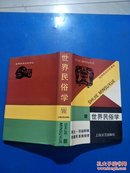 世界民俗学（大32开硬精装有护封，一厚册，一版一印410册）