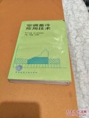空调蓄冷应用技术