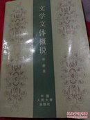 文学文体概说【1993年一版一印2500册】