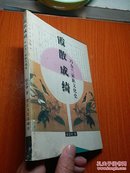 霞散成绮：冯友兰家族文化史