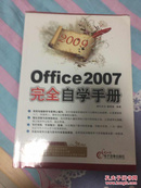 Office2007完全自学手册（2009）