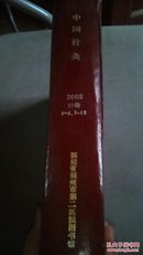 中国针灸22卷2002（1-4）（ 7-12）硬精装合订本