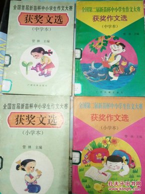 全国首届.第二届新苗杯中小学生作文大赛.获奖文选.馆藏书.4册合售.