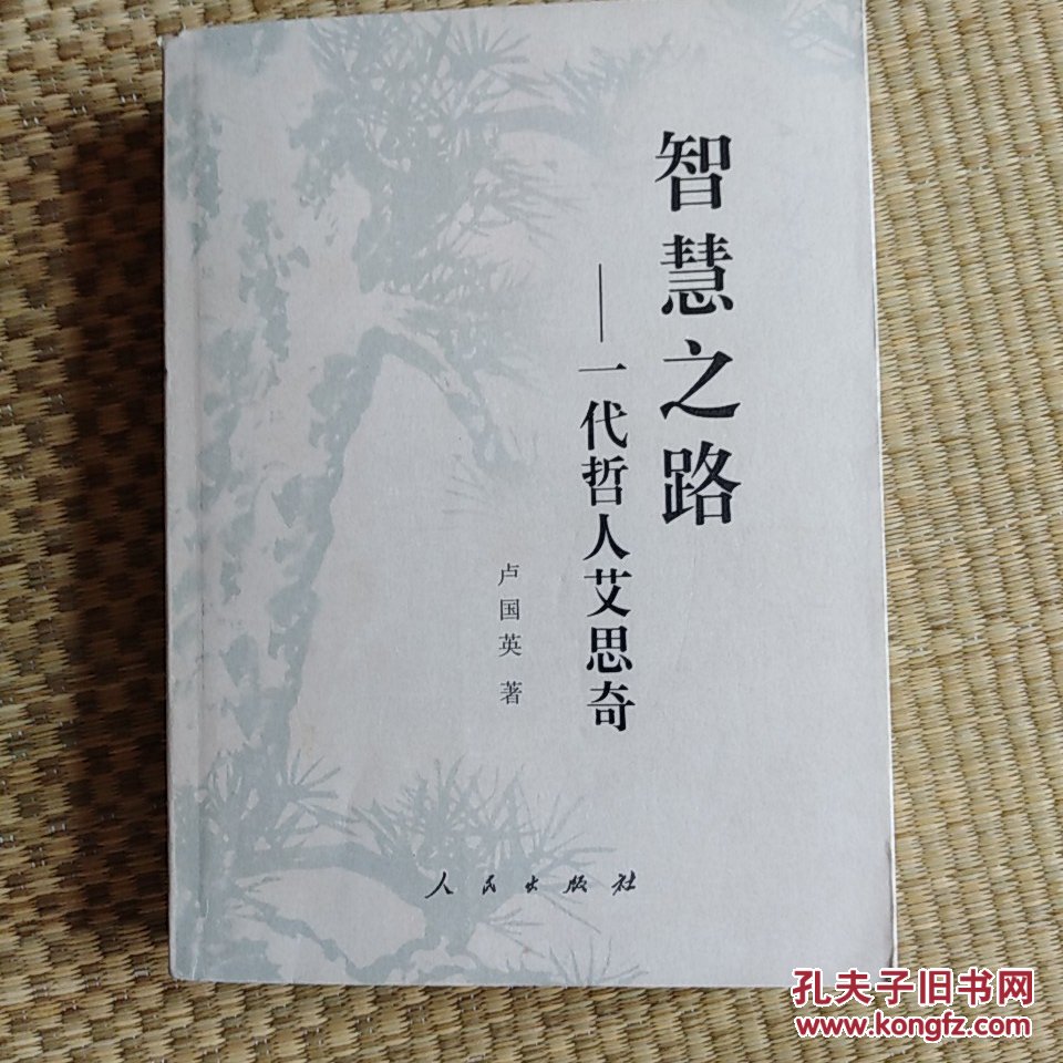【永清阁藏书】智慧之路__一代哲人艾思奇（超厚934页）