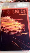 1266  轨迹  程天祥 作者签名赠本  2007年一版一印