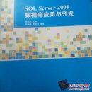 SQL Server 2008数据库应用与开发/21世纪高等学校计算机教育实用规划教材