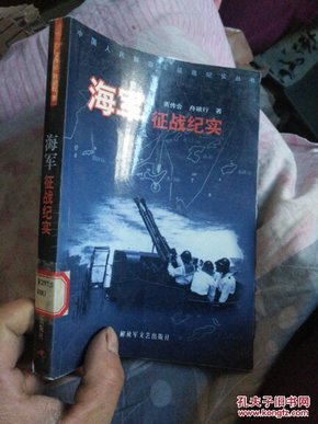 中国人民解放军征战纪实丛书・海军征战纪实