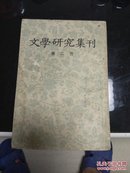 文学研究集刊.第二册