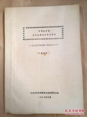 中国共产党寻甸县革命斗争大事记  1935-1950  16开 64页