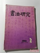 书法研究（1986.02）